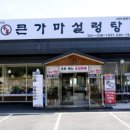 가마설렁탕