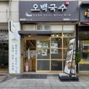 오백국수한대역점