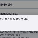 비행기 잘알 오리들아 카드 결제가 불가능한 항공사가 있어? 이런경우는 처음이라 물어봄 해외 항공임 이미지