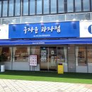 구자윤과자점 이미지