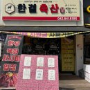 계룡 정육점 한우 삼겹살이 맛있는 한결축산