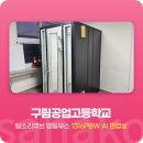 구림공업고등학교 | 사나코 완벽한 면접 준비를 위한 면접실 방음부스 설치 후기 - 구림공업고등학교