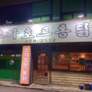 오가호프통닭 이미지