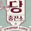 당충전소 - 강서구 명지국제8로 240 | 당충전소