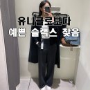 더예쁜핏 | 유니클로 슬랙스말고 탑텐이 더 예쁜 이유 | 핏 비교 후기