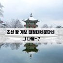 싸움의고수성연점 | 조선 왕 계보 태정태세문단세 그 다음 뭘까요~?