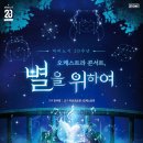 [24/06/23] 마비노기 20주년 오케스트라 콘서트 : 별을 위하여 이미지