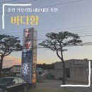 J-033 | 춘천여행 추천ㅣ 가수 비비가 극찬하는 가오리찜 맛집 바다향 내돈내산 후기