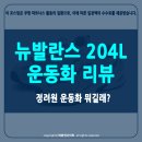 204 | 정려원 운동화 뭐길래? 뉴발란스 204L 후기