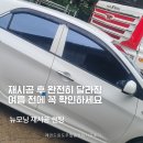 태양컴퓨터클리닝 | 낡은 썬팅 벗고 새 차 느낌! 레전드윈도우필름 뉴모닝 반사필름 재시공 후기