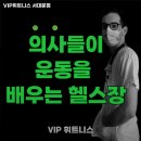 VIP 휘트니스 | 서대문구 헬스장 VIP휘트니스 서대문점 내용가격운영시간주차리뷰 알아보기