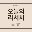 ㈜케.이.티.인터내쇼날 | .★오늘의 리포트 25.02.21