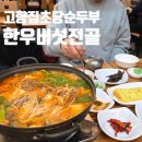 맛반모반찬전문점 | 김포밥집 한우버섯전골 고향집 초당순두부 율생리직영점 후기