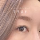 무무살롱(mumu salon) | 대구 성서 계대 속눈썹 연장 무무살롱 대실역 속눈썹펌 맛집 내돈내산 만족후기