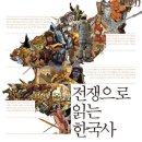 전쟁으로 읽는 한국사 - 한반도의 역사를 뒤바꿔놓은 결정적 전쟁이야기 이미지