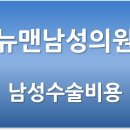 뉴맨비뇨기과의원 이미지