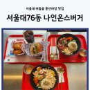서울대 76동 나인온스버거 버들골 풍산마당 포케, 수제버거 맛집