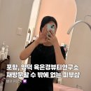 은경 | 포항 양덕 여드름관리 육은경뷰티연구소 내돈내산 후기