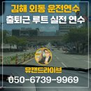 김해 외동 운전연수, 출퇴근 루트 실전 연수