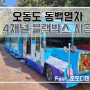 여수시오동도관리사무소 이미지