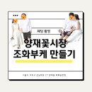 양재꽃시장 :: 조화부케 만들어 셀프 웨딩촬영하기