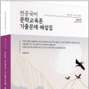 전공국어 문학교육론 기출문제 해설집(제3판),송원영,배움 이미지