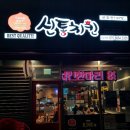 용인 기흥 신갈동 맛집 '신통치킨' 가성비 갑