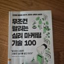 한 번 팔고 끝낼 것인가, 다시 찾게 만들 것인가?『무조건 팔리는 심리 마케팅 기술 100』
