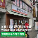 행복한나무 | 분위기 좋은 원주 단구동 맛집, 인테리어부터 음식까지 맛있는 행복한우동가게 단관점 후기