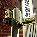 GS25조치원남리점 | 조치원 용한 점집 청운철학관 위치, 세명 사주 비용 현금결제, 시간, 웨이팅 후기