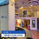 큰나무집 | 서귀포 키즈카페 리틀비틀 서귀포점 머리 조심 살아 돌아온 후기