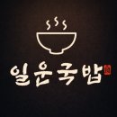 일운 맛식당 | [거제도맛집] 일운국밥 돼지국밥 후기, 가성비 넘치는 현지인 추천 식당
