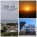 해맞이마트 | 울산 오션뷰 스파펜션 일출이 보이는 간절그곳