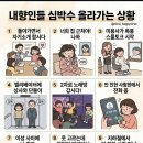 내향인들 심박수 올라가는 상황 이미지