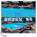 솔뫼펜션 | 완주 운주계곡 솔뫼캠핑장, 카바나 평상대여 내돈내산후기