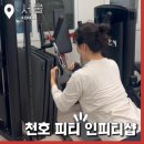 피티 인(PT IN) | 천호 피티 초보자 헬린이 레슨 1주차 인피티샵 헬스&amp;PT 천호점 후기