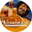 금성비디오 | 데이트하기 좋은 홍대 이색카페 추천 ! 숲다방 방문 후기 (메뉴추천, 주소, 주차 정보 등)