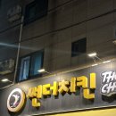 썬더치킨 영남대점 이미지