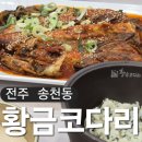 황금코다리송천점 이미지