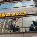 훌랄라숯불치킨오전점