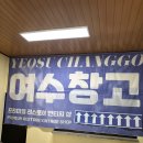여수빈티지 | 여수 이색데이트 코스 여수창고 빈티지샵 방문 후기