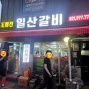 조형진일산갈비