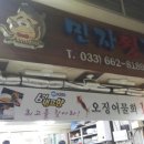 주문진 수산횟집 이미지