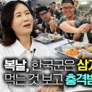 [이소연_8부] 복날, 한국군은 삼계탕 한마리씩 먹는다는 기사를 보고 충격 받은 북한여군! 북한군은 상상불가 이미지