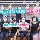 액티브시니어 이미지