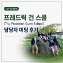 한국치의학교육평가원재 | [미국 조기유학] 프레드릭 건 스쿨 (The Frederick Gunn School) 담당자 미팅 후기!