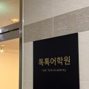 톡톡영어학원 | 발산영어학원 톡톡어학원 마곡점 2A반 1개월 수강 후기 | 친구할인코드 3만원 받아가세요 !