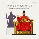 금수강산환경 | 한국을 빛낸 100명의 위인들부터 K팝까지, 노래 속 겨레얼 찾기