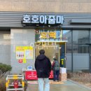 호호아줌마 | 광주 호떡 맛집 얇고 바삭한 첨단 호호아줌마