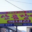 원일산곰장어